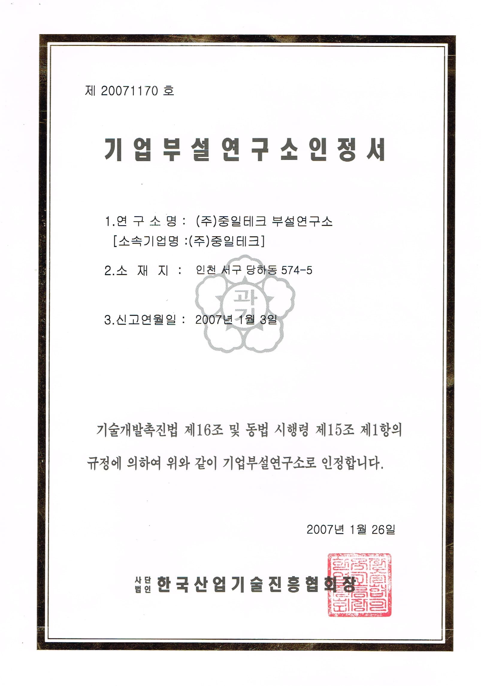 기업부설연구소 인정서